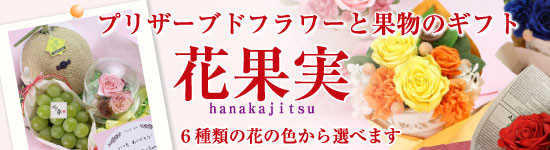 プリザーブドフラワーと果物のギフト