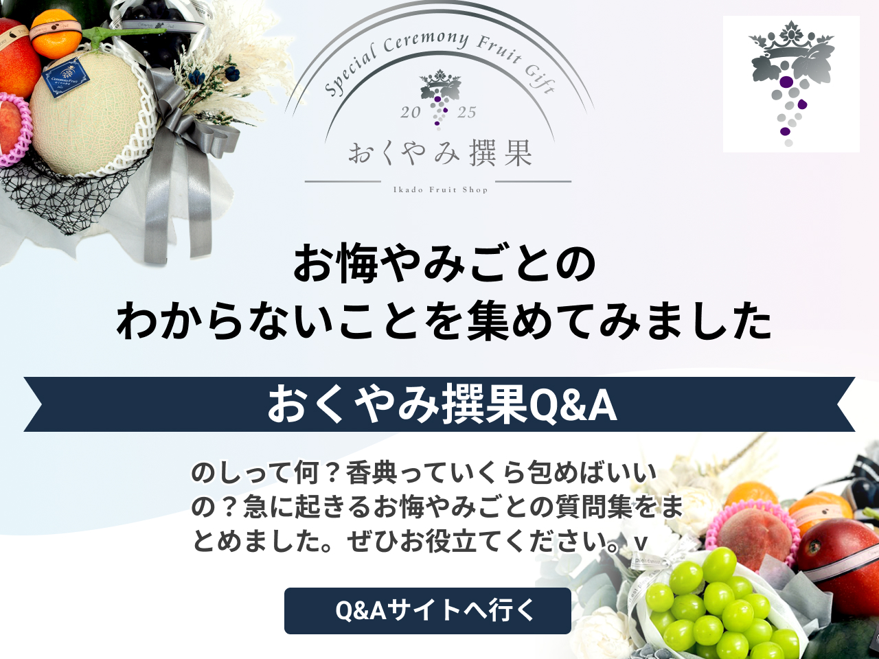 お悔やみQ＆A