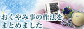 おくやみ知識