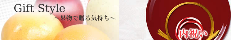 内祝いは果物で