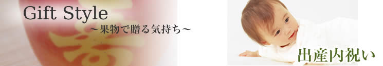 出産内祝いは果物で