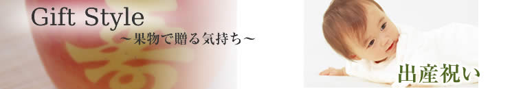 出産祝いは果物で