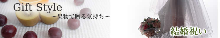 結婚祝いは果物で