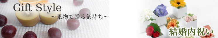 果物に込めた贈り物
