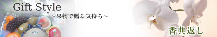 香典返しは果物で