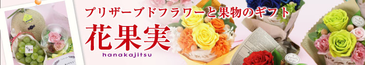 プリザーブドフラワーとフルーツのギフト