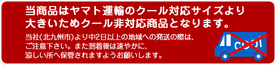 クール非対応商品