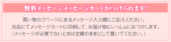 全ての商品にメッセージカードがつけれます