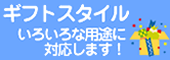 ギフトスタイルいろいろな用途にお応えします