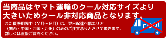 クール非対応商品