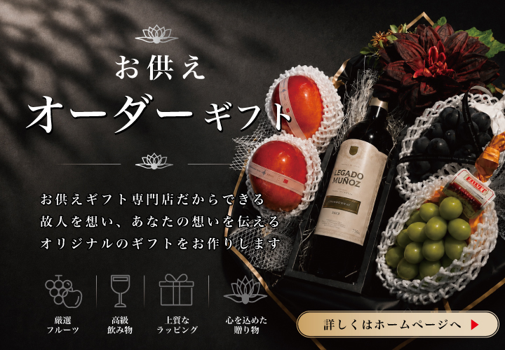 お供えオーダーギフト