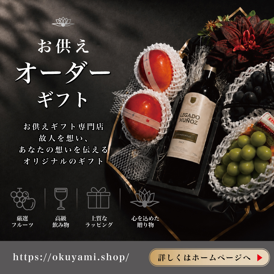 お供えオーダーギフト