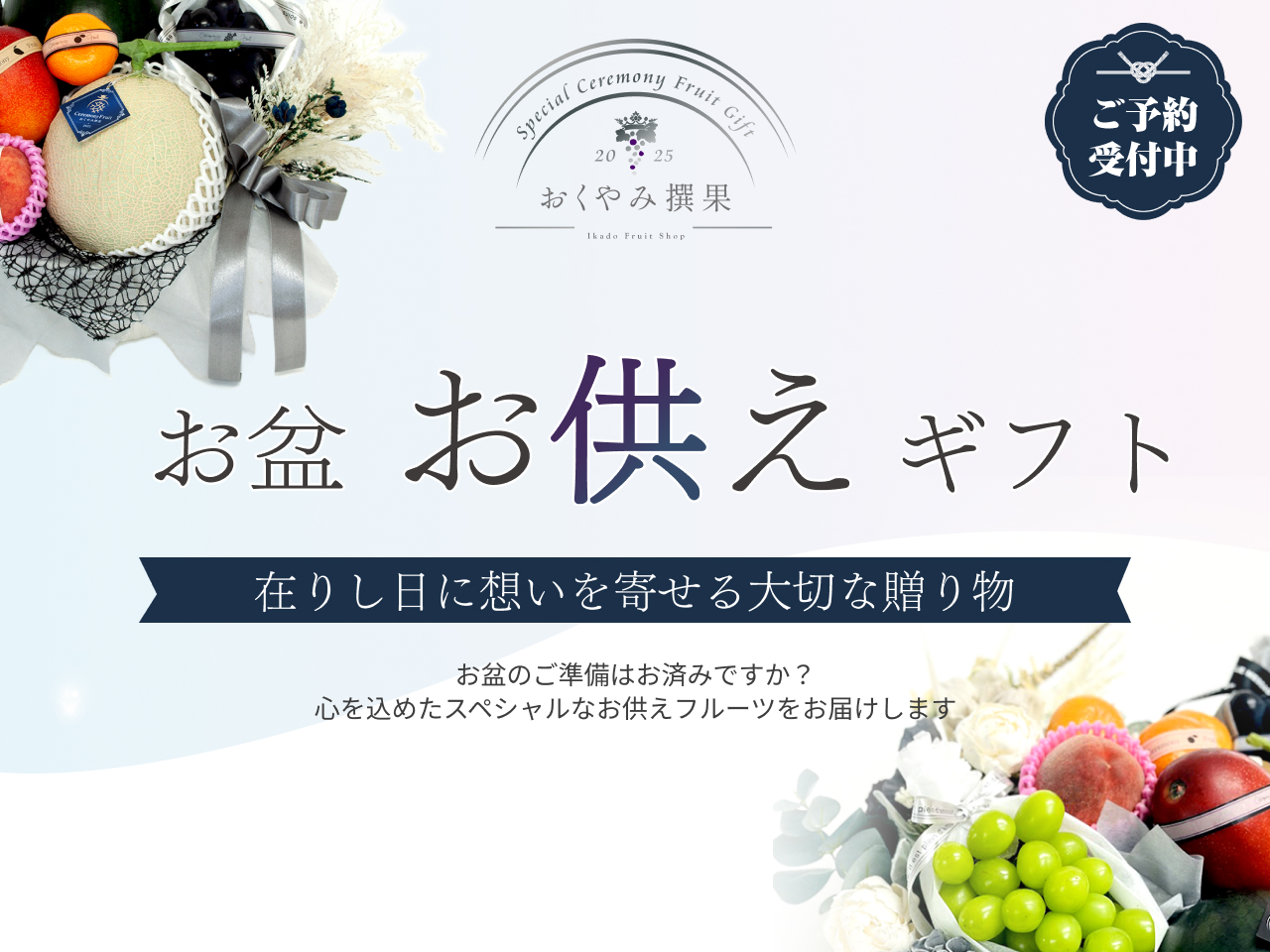 お盆のお供え特集