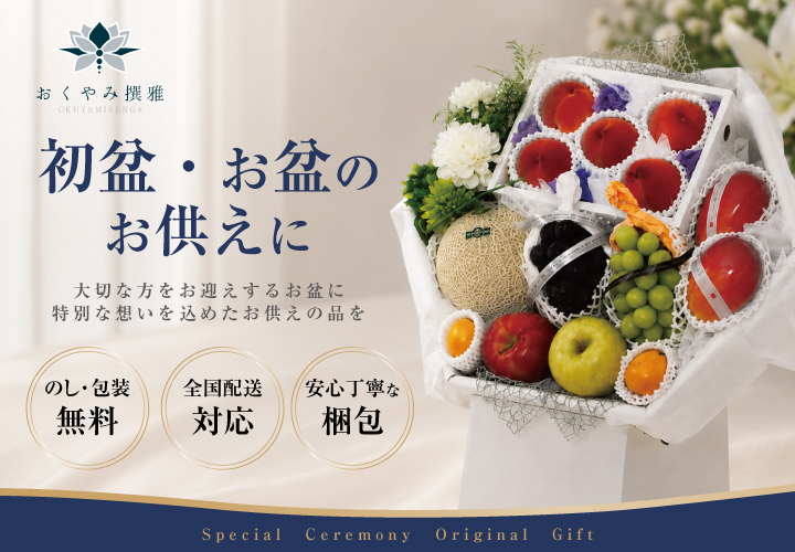 初盆・新盆のお供えに