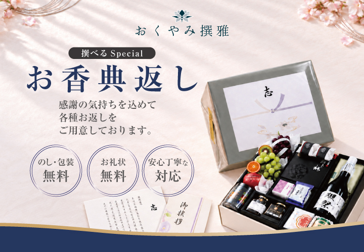 香典返し・返礼品ギフト