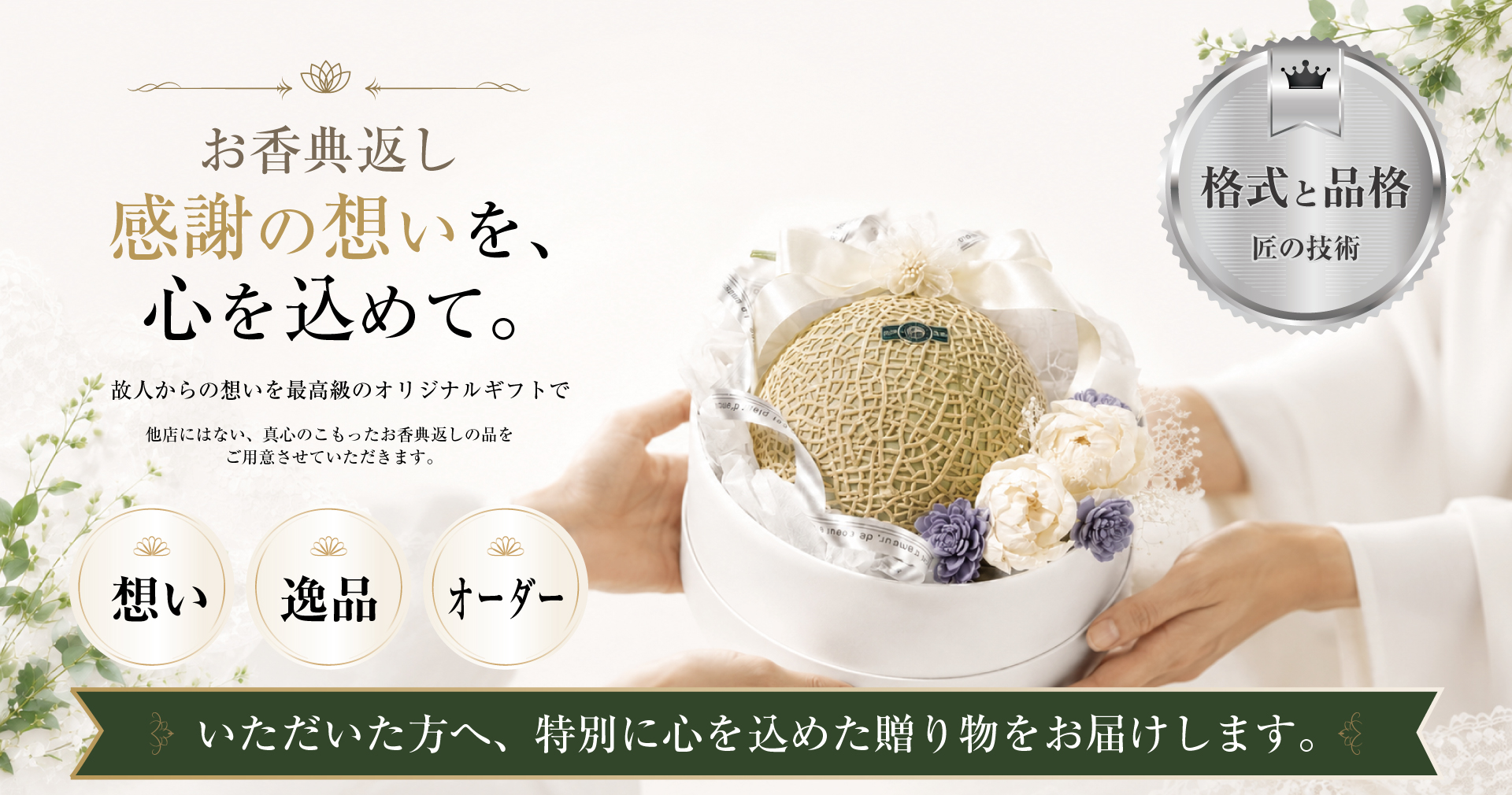 香典返しにおすすめです