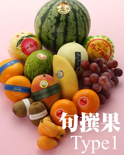 旬撰果タイプ1