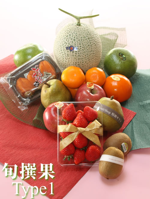 旬撰果タイプ1