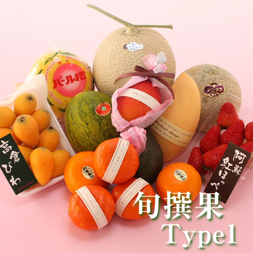 旬撰果タイプ1